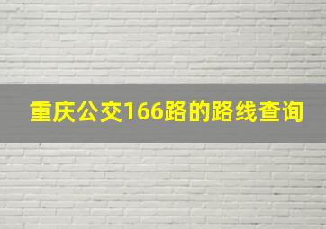 重庆公交166路的路线查询