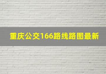 重庆公交166路线路图最新