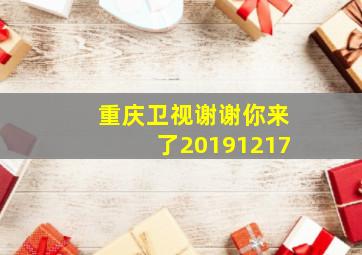 重庆卫视谢谢你来了20191217