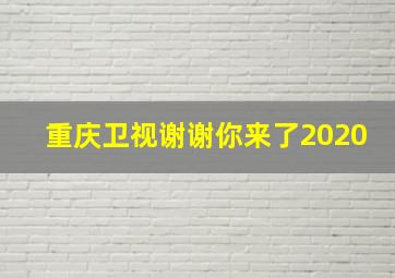 重庆卫视谢谢你来了2020