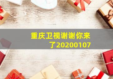 重庆卫视谢谢你来了20200107