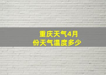 重庆天气4月份天气温度多少