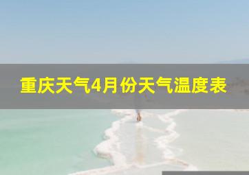 重庆天气4月份天气温度表