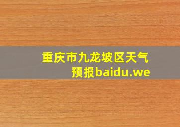 重庆市九龙坡区天气预报baidu.we