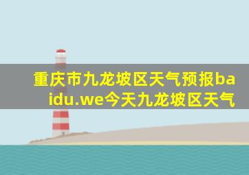 重庆市九龙坡区天气预报baidu.we今天九龙坡区天气