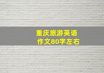 重庆旅游英语作文80字左右