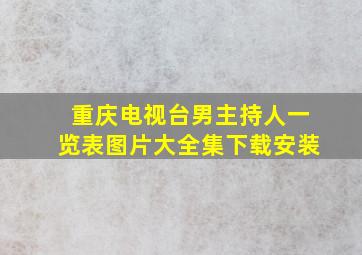 重庆电视台男主持人一览表图片大全集下载安装