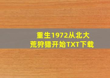 重生1972从北大荒狩猎开始TXT下载