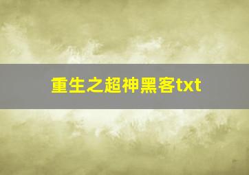 重生之超神黑客txt