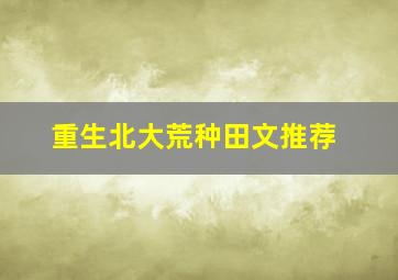 重生北大荒种田文推荐