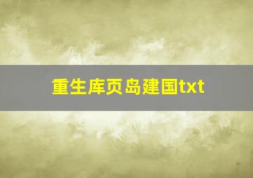 重生库页岛建国txt