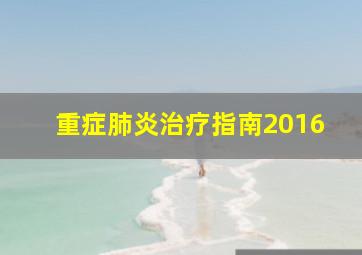 重症肺炎治疗指南2016