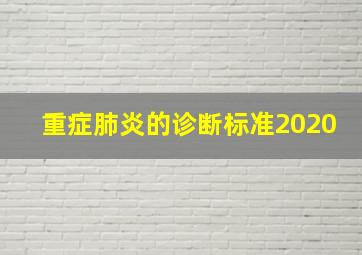 重症肺炎的诊断标准2020