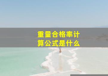 重量合格率计算公式是什么