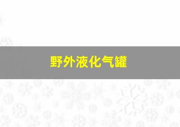 野外液化气罐