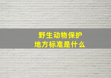 野生动物保护地方标准是什么