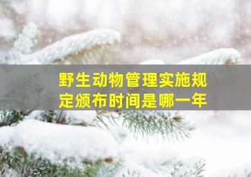 野生动物管理实施规定颁布时间是哪一年