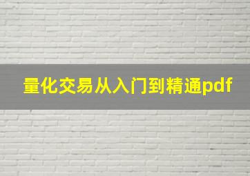 量化交易从入门到精通pdf