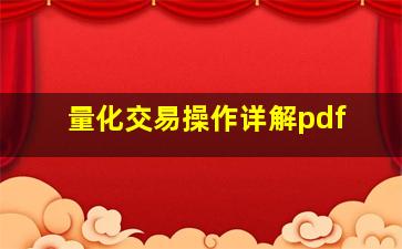 量化交易操作详解pdf