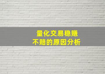 量化交易稳赚不赔的原因分析