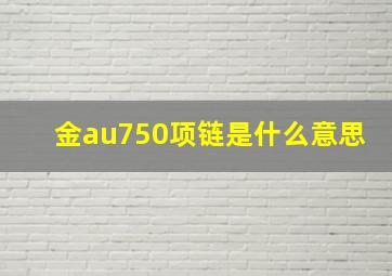 金au750项链是什么意思