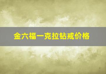 金六福一克拉钻戒价格