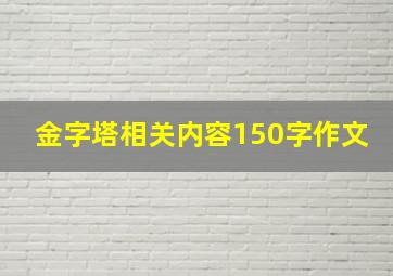 金字塔相关内容150字作文