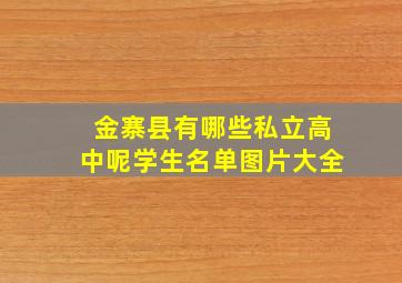 金寨县有哪些私立高中呢学生名单图片大全