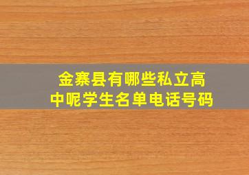 金寨县有哪些私立高中呢学生名单电话号码