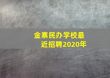 金寨民办学校最近招聘2020年