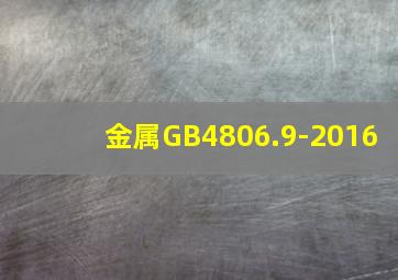 金属GB4806.9-2016