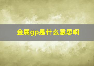 金属gp是什么意思啊