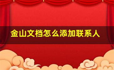 金山文档怎么添加联系人