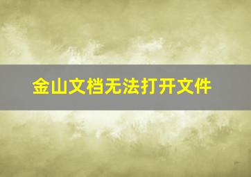 金山文档无法打开文件