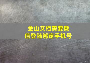 金山文档需要微信登陆绑定手机号