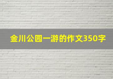 金川公园一游的作文350字