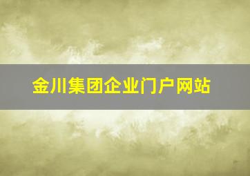 金川集团企业门户网站