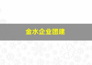 金水企业团建