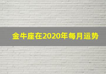 金牛座在2020年每月运势