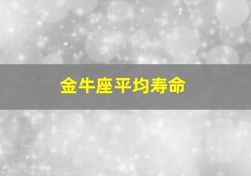 金牛座平均寿命