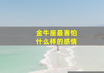 金牛座最害怕什么样的感情