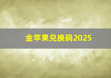 金苹果兑换码2025