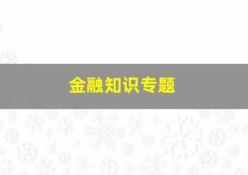 金融知识专题