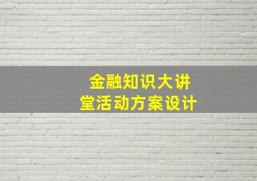 金融知识大讲堂活动方案设计