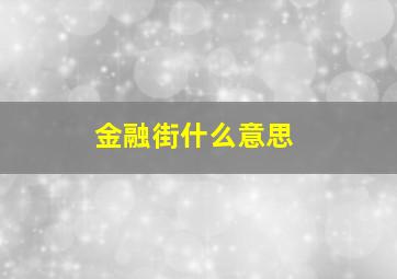 金融街什么意思