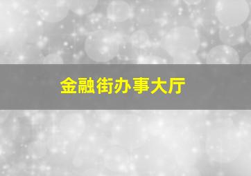 金融街办事大厅