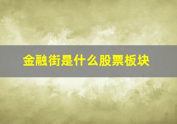 金融街是什么股票板块