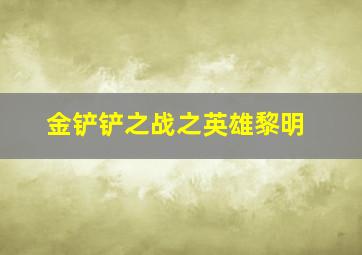 金铲铲之战之英雄黎明