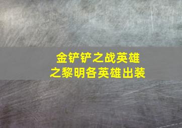 金铲铲之战英雄之黎明各英雄出装