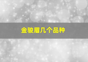 金骏眉几个品种